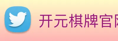 开元棋牌官网 Logo